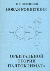 cover of the book Новая концепция орбитальной теории палеоклимата