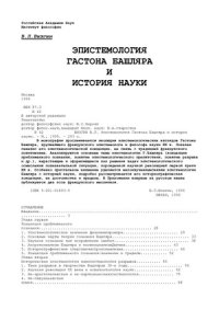 cover of the book Эпистемология Гастона Башляра и история науки