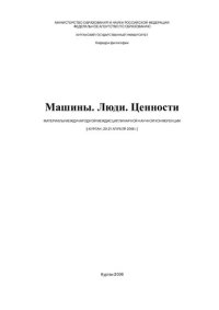 cover of the book Машины. Люди. Ценности: материалы Международной междисциплинарной научной конференции (г. Курган, 20-21 апреля 2006 г.)