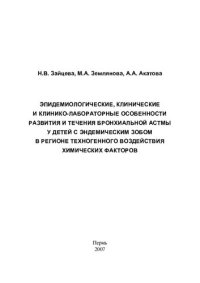 cover of the book Эпидемиологические, клинические и клинико-лабораторные особенности развития и течения бронхиальной астмы у детей с эндемическим зобом в регионе техногенного воздействия химических факторов =: Epidemiological, clinical and clinic laboratorial peculiarities