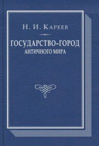 cover of the book Государство-город античного мира: опыт исторического построения политической и социальной эволюции античных гражданских общин