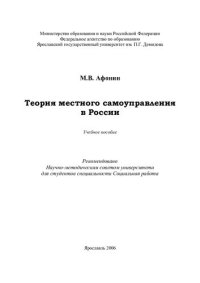 cover of the book Теория местного самоуправления в России: учебное пособие