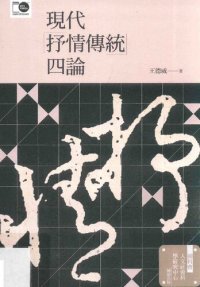 cover of the book 现代抒情传统四论