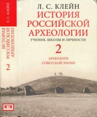 cover of the book История Российской археологии: учения, школы и личности. Том 2. Археологи советской эпохи.