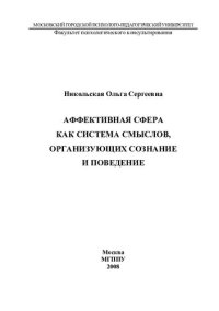 cover of the book Аффективная сфера как система смыслов, организующих сознание и поведение