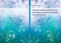 cover of the book Французский неомарксизм: противостояние гуманизма и сциентизма: монография