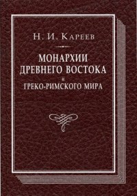 cover of the book Монархии Древнего Востока и греко-римского мира: очерк политической, экономической и культурной эволюции Древнего мира под господством универсальных монархий