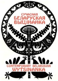 cover of the book Сучасная беларуская выцінанка = Contemporary Belarusian Wytsinanka: альбом