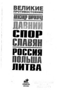 cover of the book Давний спор славян: Россия, Польша, Литва