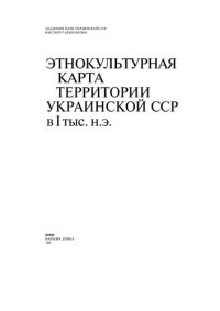 cover of the book Этнокультурная карта территории Украинской ССР в I тыс. н.э.