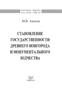 cover of the book Становление государственности древнего Новгорода и монументального зодчества