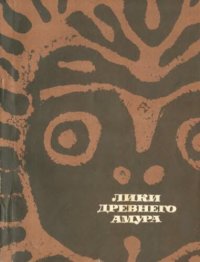 cover of the book Лики древнего Амура. Петроглифы Сакачи-аляна