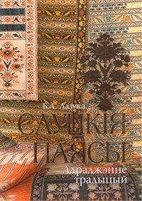 cover of the book Слуцкія паясы: адраджэнне традыцый