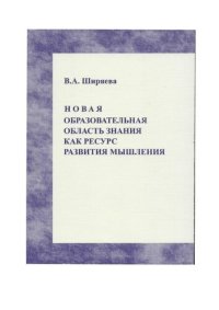 cover of the book Новая образовательная область знания как ресурс развития мышления