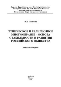 cover of the book Этническое и религиозное многообразие - основа стабильности и развития российского общества: статьи и интервью