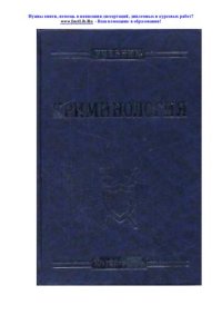 cover of the book Криминология: учеб. для студентов вузов, обучающихся по специальности "Юриспруденция"