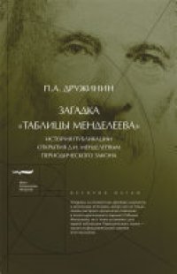 cover of the book Загадка «Таблицы Менделеева» История публикации открытия Д.И. Менделеевым Периодического закона