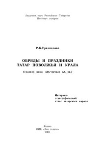 cover of the book Обряды и праздники татар Поволжья и Урала: (Годовой цикл. XIX - начало XX вв.) : Ист.-этнограф. атлас татар. народа