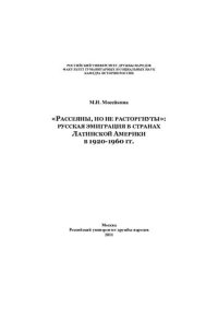 cover of the book "Рассеяны, но не расторгнуты": русская эмиграция в странах Латинской Америки в 1920-1960 гг.