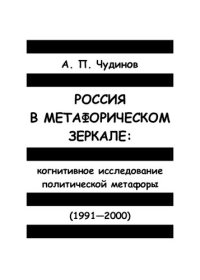 cover of the book Россия в метафорическом зеркале: когнитивное исследование политической метафоры (1991-2000): Монография