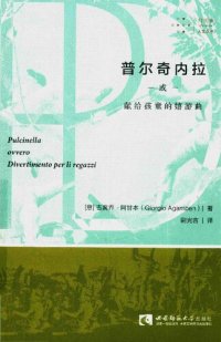 cover of the book 普尔奇内拉: 或献给孩童的嬉游曲