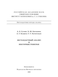 cover of the book Нестандартный анализ и векторные решетки /