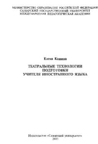 cover of the book Театральные технологии подготовки учителя иностранного языка