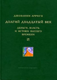 cover of the book Долгий двадцатый век: Деньги, власть и истоки  нашего времени