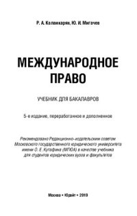 cover of the book Международное право: учебник для бакалавров : для студентов юридических вузов и факультетов