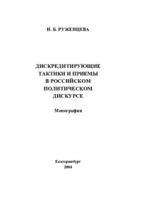 cover of the book Дискредитирующие тактики и приемы в российском политическом дискусе: монография