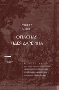 cover of the book Опасная идея Дарвина: Эволюция и смысл жизни