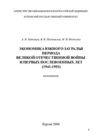 cover of the book Экономика Южного Зауралья периода Великой Отечественной войны и первых послевоенных лет (1941-1953): монография