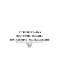 cover of the book Искусство обмана: Попул. энцикл.