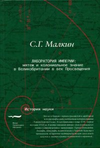 cover of the book Лаборатория империи: мятеж и колониальное знание в Великобритании в век Просвещения