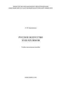 cover of the book Русское искусство XVIII-XIX веков: учеб.-метод. пособие