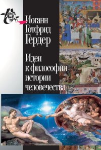 cover of the book Идеикфилософии истории человечества