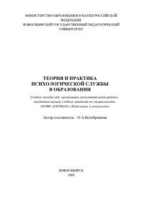 cover of the book Теория и практика психологической службы в образовании: учеб. пособие для орг. самостоят. работы студентов вузов по специальности 031000 (050706.65) "Педагогика и психология"