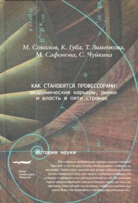 cover of the book Как становятся профессорами: академические карьеры, рынки и власть в пяти странах