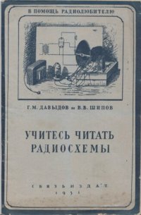 cover of the book Учитесь читать радиосхемы, 1951.djvu