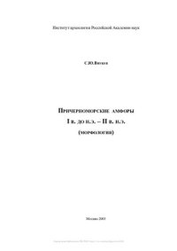 cover of the book Причерноморские амфоры I в. до н.э. - II в. н.э. (морфология)