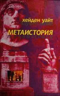 cover of the book Метаистория: ист. воображение в Европе XIX в.