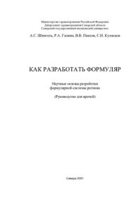 cover of the book Как разработать формуляр: Науч. основы разраб. формуляр. системы региона : (Руководство для врачей)