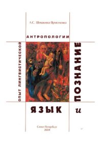 cover of the book Язык и познание: опыт лингвист. антропологии