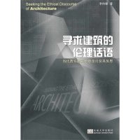 cover of the book 寻求建筑的伦理话语：当代西方建筑伦理理论及其反思