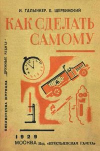 cover of the book Как сделать самому автомобиль микроскоп телефон и часы