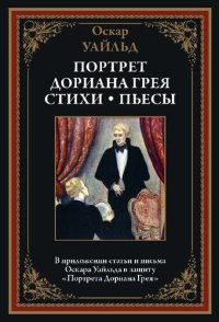 cover of the book Портрет Дориана Грея. Стихи. Пьесы