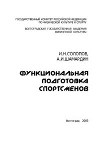 cover of the book Функциональная подготовка спортсменов: [Монография]