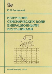 cover of the book Излучение сейсмических волн вибрационными источниками