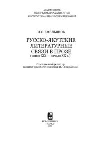 cover of the book Русско-якутские литературные связи в прозе: (Конец XIX - начало XX в.)