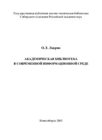 cover of the book Академическая библиотека в современной информационной среде